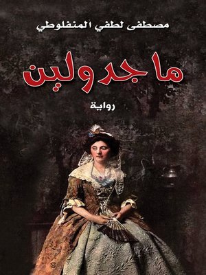 cover image of ماجدولين